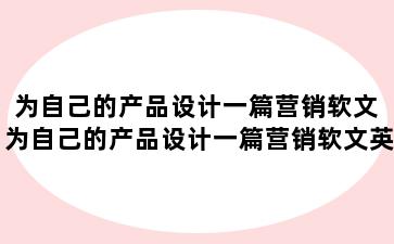 为自己的产品设计一篇营销软文 为自己的产品设计一篇营销软文英语